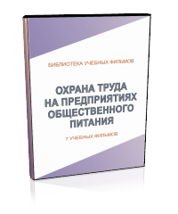 Охрана труда на предприятиях общественного питания - Мобильный комплекс для обучения, инструктажа и контроля знаний по охране труда, пожарной и промышленной безопасности - Учебный материал - Учебные фильмы по охране труда и промбезопасности - Охрана труда на предприятиях общественного питания - Кабинеты охраны труда otkabinet.ru