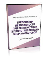 Требования безопасности при эксплуатации теплопотребляющих энергоустановок - Мобильный комплекс для обучения, инструктажа и контроля знаний по охране труда, пожарной и промышленной безопасности - Учебный материал - Учебные фильмы по охране труда и промбезопасности - Требования безопасности при эксплуатации теплопотребляющих энергоустановок - Кабинеты охраны труда otkabinet.ru