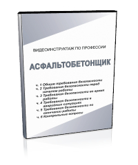 Асфальтобетонщик - Мобильный комплекс для обучения, инструктажа и контроля знаний по охране труда, пожарной и промышленной безопасности - Учебный материал - Видеоинструктажи - Профессии - Кабинеты охраны труда otkabinet.ru