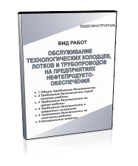 Обслуживание технологических колодцев, лотков и трубопроводов на предприятиях нефтепродуктообеспечения - Мобильный комплекс для обучения, инструктажа и контроля знаний по охране труда, пожарной и промышленной безопасности - Учебный материал - Видеоинструктажи - Вид работ - Кабинеты охраны труда otkabinet.ru