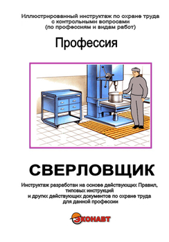 Сверловщик - Иллюстрированные инструкции по охране труда - Профессии - Кабинеты охраны труда otkabinet.ru