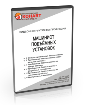 Машинист подъёмных установок - Мобильный комплекс для обучения, инструктажа и контроля знаний по охране труда, пожарной и промышленной безопасности - Учебный материал - Видеоинструктажи - Профессии - Кабинеты охраны труда otkabinet.ru