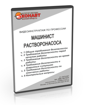 Машинист растворонасоса - Мобильный комплекс для обучения, инструктажа и контроля знаний по охране труда, пожарной и промышленной безопасности - Учебный материал - Видеоинструктажи - Профессии - Кабинеты охраны труда otkabinet.ru