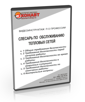 Слесарь по обслуживанию тепловых сетей - Мобильный комплекс для обучения, инструктажа и контроля знаний по охране труда, пожарной и промышленной безопасности - Учебный материал - Видеоинструктажи - Профессии - Кабинеты охраны труда otkabinet.ru