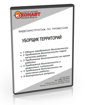 Уборщик территорий - Мобильный комплекс для обучения, инструктажа и контроля знаний по охране труда, пожарной и промышленной безопасности - Учебный материал - Видеоинструктажи - Профессии - Кабинеты охраны труда otkabinet.ru