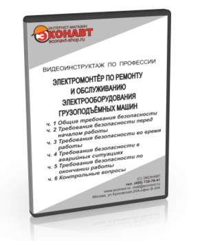 Электромонтер по ремонту и обслуживанию электрооборудования грузоподъемных машин - Мобильный комплекс для обучения, инструктажа и контроля знаний по охране труда, пожарной и промышленной безопасности - Учебный материал - Видеоинструктажи - Профессии - Кабинеты охраны труда otkabinet.ru