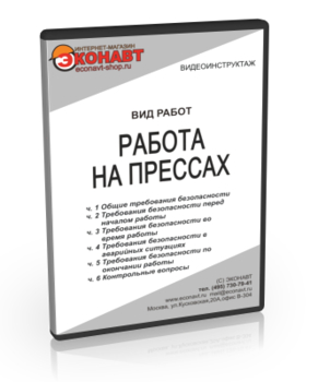 Работа на прессах - Мобильный комплекс для обучения, инструктажа и контроля знаний по охране труда, пожарной и промышленной безопасности - Учебный материал - Видеоинструктажи - Вид работ - Кабинеты охраны труда otkabinet.ru