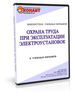 Охрана труда при  эксплуатации электроустановок - Мобильный комплекс для обучения, инструктажа и контроля знаний по охране труда, пожарной и промышленной безопасности - Учебный материал - Учебные фильмы по охране труда и промбезопасности - Охрана труда при эксплуатации электроустановок - Кабинеты охраны труда otkabinet.ru