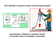 Требования безопасности при строповке и перемещении грузов - Мобильный комплекс для обучения, инструктажа и контроля знаний по охране труда, пожарной и промышленной безопасности - Учебный материал - Учебные фильмы по охране труда и промбезопасности - Требования безопасности при строповке и перемещении грузов - Кабинеты охраны труда otkabinet.ru