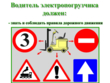 Водитель электропогрузчика - Мобильный комплекс для обучения, инструктажа и контроля знаний по охране труда, пожарной и промышленной безопасности - Учебный материал - Видеоинструктажи - Профессии - Кабинеты охраны труда otkabinet.ru